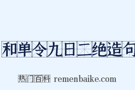和单令九日二绝造句是什么意思的图片